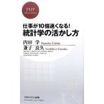 仕事が10倍速くなる！統計学の活かし方 PHPビジネス新書/内田学,兼子良久【著】