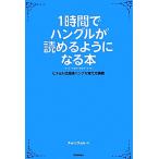 １時間でハングルが読めるようになる本 ヒチョル式超速ハングル覚え方講義／チョヒチョル【著】