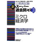 公務員試験 新スーパー過去問ゼミ ミクロ経済学(3)/資格試験研究会【編】　