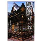 妻沼聖天山 歓喜院聖天堂 彫刻と彩色の美/若林純【撮影・構成】,窪寺茂【本文監修】