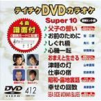 DVD караоке super 10( новейший энка )(412)/( караоке )
