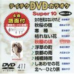 DVD караоке super 10( новейший энка )(411)/( караоке )