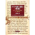 ドイツ語で読む『聖書』 ルター、ボンヘッファー等のドイツ語に学ぶ/河崎靖(著者)　