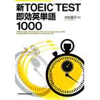  новый TOEIC TEST немедленный эффект английское слово 1000/ Nakamura ..[ работа ]