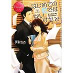 はじめての恋ではないけれど エタニティブックス・赤/伊東悠香【著】