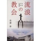 流浪の教会/佐藤彰(著者)