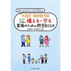 大震災・放射能汚染 3.11以後の備える・守る家族のための防災BOOK 274人のアンケートから考えた/武田邦彦　