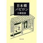 日本橋バビロン 文春文庫／小林信彦【著】