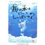 海の水はどうしてしょっぱいの？/サイエンス(その他)　