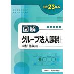 図解 グループ法人課税(平成23年版)/中村慈美【著】　