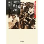 あの時、ぼくらは13歳だった 誰も知らない日韓友好史/寒河江正,羅逸星【著】