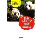 動物トリビア図鑑 明日から使える動物雑学100問/千石正一【監修】,佐藤栄記【著】　