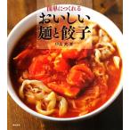 簡単につくれるおいしい麺と餃子/中島武【著】