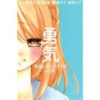 Yahoo! Yahoo!ショッピング(ヤフー ショッピング)勇気 本当にあったツライいじめ（2） なかよしKC/アンソロジー（著者）