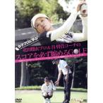 女子プロに学ぶ 北田瑠衣プロ&谷将貴コーチのスコアを必ず縮めるGOLF/(趣味/教養),北田瑠衣,　