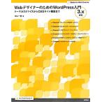 ＷｅｂデザイナーのためのＷｏｒｄＰｒｅｓｓ入門 テーマカスタマイズからＣＭＳサイト構築まで　３．ｘ対応 Ｂｏｏｋｓ　ｆｏｒ　Ｗｅｂ　