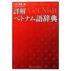  подробности . Вьетнам язык словарь / река наша страна .[ сборник ]