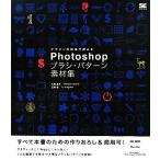 Photoshop щетка * образец материалы сборник дизайн. на месте можно использовать / большой запад подлинный flat, длина место самец [ работа ]