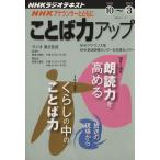 NHKアナウンサーとともに ことば力アップ(2011.10〜2012.3) NHKラジオテキスト NHKシリーズ/NHK　