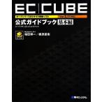 EC-CUBE[Ver2.11 соответствует ] официальный путеводитель основы сборник открытый соус EC сайт сооружение soft / Fukuda . один 