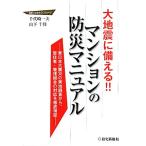 大地震に備える！！マンションの防災マニュアル 東日本大震災の実地調査から、居住者・管理組合の対応を徹底検証／千代崎一夫，山下千佳【