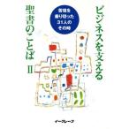 ビジネスを支える聖書のことば(2) 苦境を乗り切った31人のその時/イーグレープ出版部(著者)　
