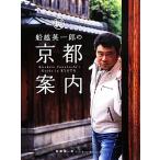  судно . Британия один .. Kyoto путеводитель / судно . Британия один .[ работа ]