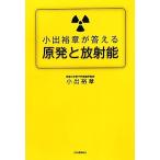 小出裕章が答える原発と放射能/小出裕章【著】　