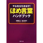 ほめ言葉ハンドブック やる気を引き出す！ PHP文庫/本間正人,祐川京子【著】