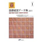 医療経営データ集(2011) 数値で理解する医療・介護業界の最新動向 医療経営士サブテキストシリーズ1/日本政　