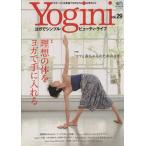Yogini(vol.29) 理想の体をヨガで手に入れる エイムック/?出版社