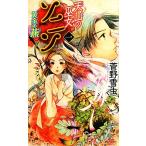 天山の巫女ソニン(一) 黄金の燕 講談社ノベルス/菅野雪虫【著】