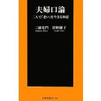 夫婦口論 二人で「老い」を生きる知恵 扶桑社新書/三浦朱門,曽野綾子【著】　