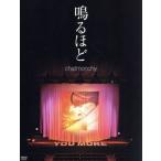 鳴るほど/チャットモンチー