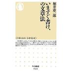 いますぐ書け、の文章法 ちくま新書/堀井憲一郎【著】