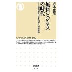 無料ビジネスの時代 消費不況に立ち向かう価格戦略 ちくま新書/吉本佳生【著】