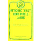 новый TOEIC TEST.. Special внезапный (3) высокий класс сборник / бог мыс правильный .( автор ), Daniel wa-lina( автор )