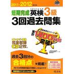 短期完成英検3級3回過去問集(2011-2012年対応)/旺文社【編】