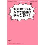 ＴＯＥＩＣテストムダな勉強はやめなさい！ がんばっているのにスコアが伸びない人のための最速最短学習法／高橋基治【著】