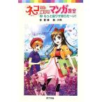 ネコにも描けるマンガ教室(2) もっと裏ワザ知りた〜い！ ポプラポケット文庫/夏緑(著者),小咲