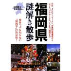 福岡県謎解き散歩 新人物文庫/半田隆夫,堂前亮平【編著】　