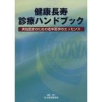  здоровье длина . медицинская рука книжка / Япония старость медицина .( автор )
