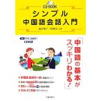  простой китайский язык разговор введение CD BOOK/ takada ..,...[ вместе работа ]