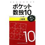 ポケット数独(10) 上級篇