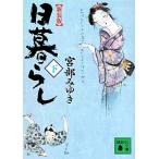 日暮らし 新装版(下) 講談社文庫/宮部みゆき【著】