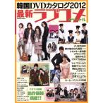 韓国DVDカタログ2012最新ラブコメスペシャル Gakken Mook/芸術・芸能・エンタメ・アート　