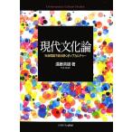 現代文化論 社会理論で読み解くポップカルチャー/遠藤英樹【著】