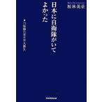 日本に自衛隊がいてよかった 自衛隊の東日本大震災/桜林美佐【著】