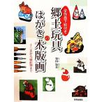 全作品下絵付き 郷土玩具のはがき木版画 十二支から縁起物まで/保田温良【著】　