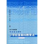 ’11 教員養成課程小学校音楽科教育法 改訂版(2011)/有本真紀(著者),阪井恵(著者)